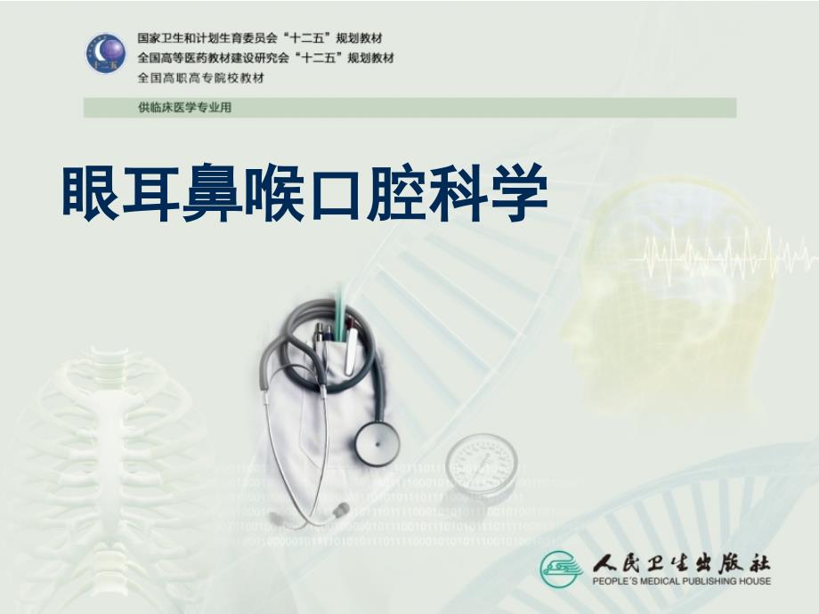 耳鼻咽喉检查法.ppt_第1页