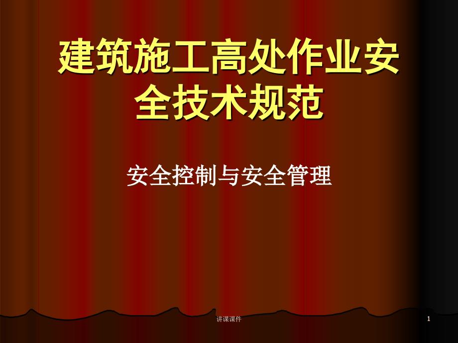 建筑施工高处作业安全技术规范【行业特制】_第1页