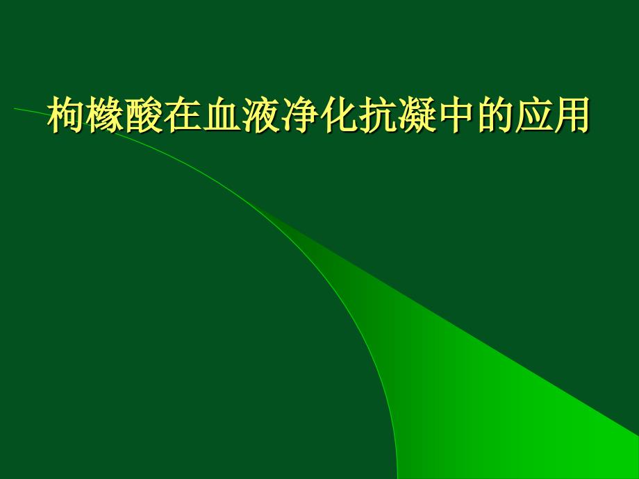 枸橼酸抗凝在血液净化中的应用_第1页