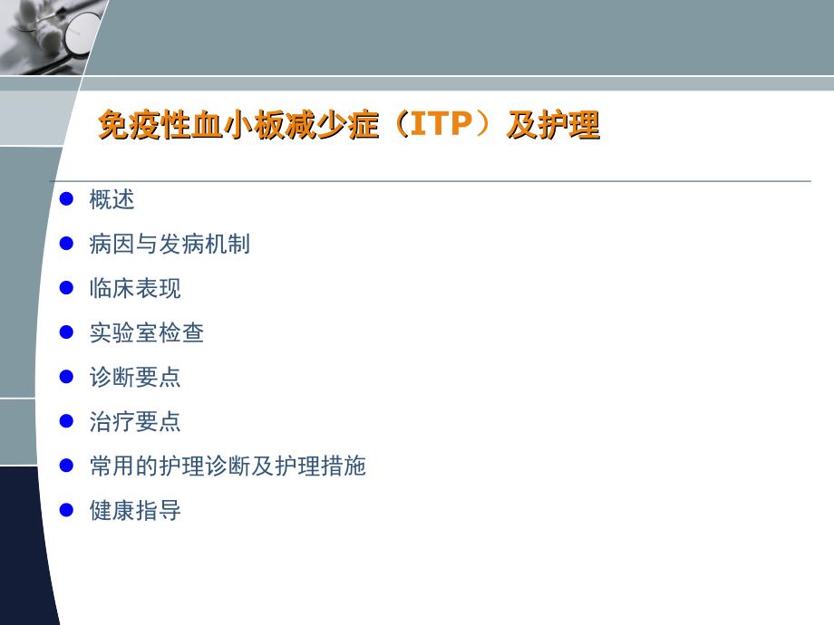 儿童免疫性血小板减少症及护理ppt课件_第2页