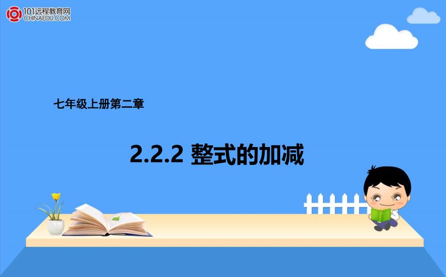 七年级上册222整式的加减课件_第1页