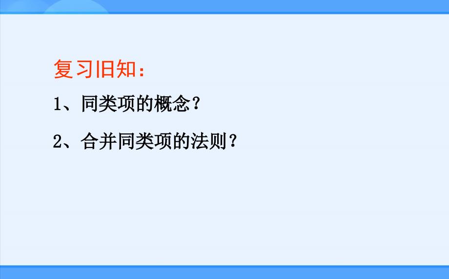 七年级上册222整式的加减课件_第2页