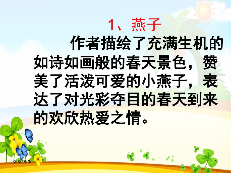 三年级下册各篇课文的中心思想_第1页