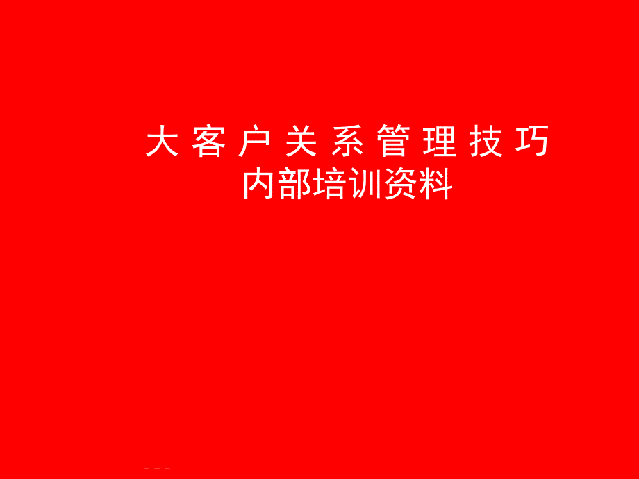 大客户关系管理技巧_第1页