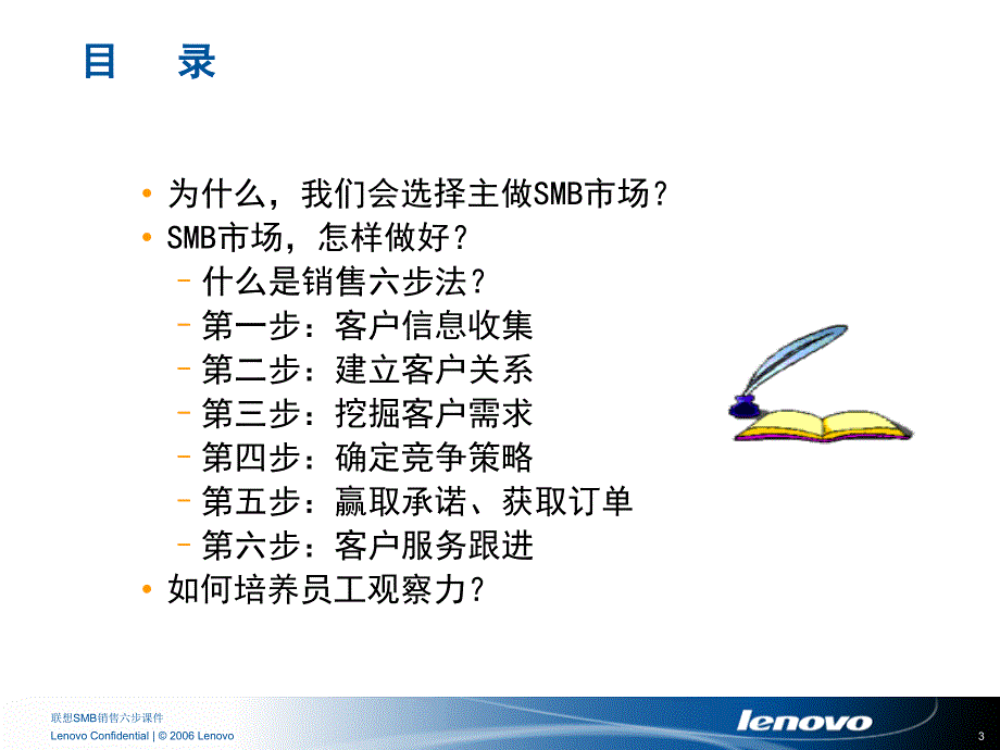 联想SMB销售六步课件_第3页