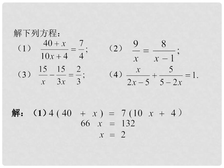 八年级数学下册 10.5 分式方程练习素材 （新版）苏科版_第1页