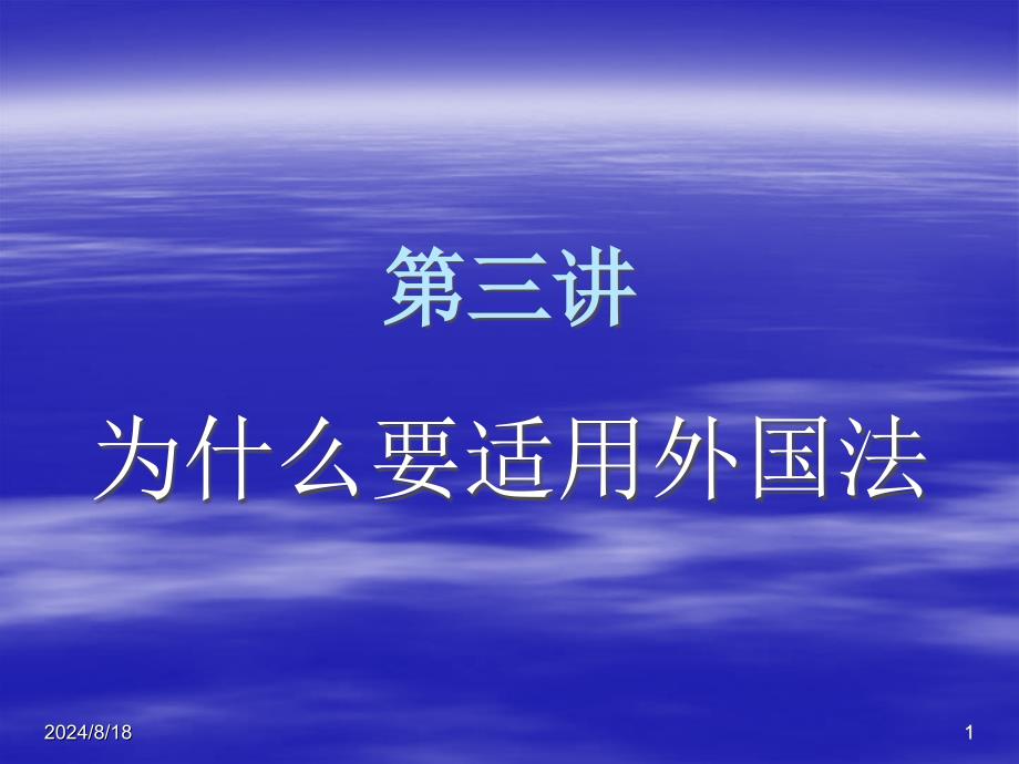 适用外国法的理由_第1页