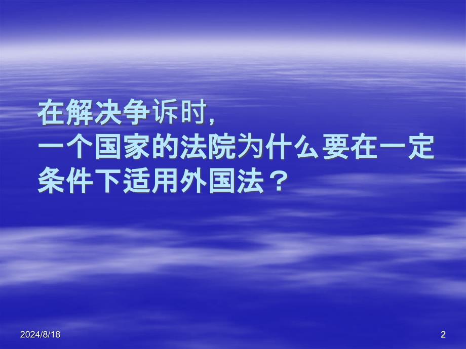 适用外国法的理由_第2页