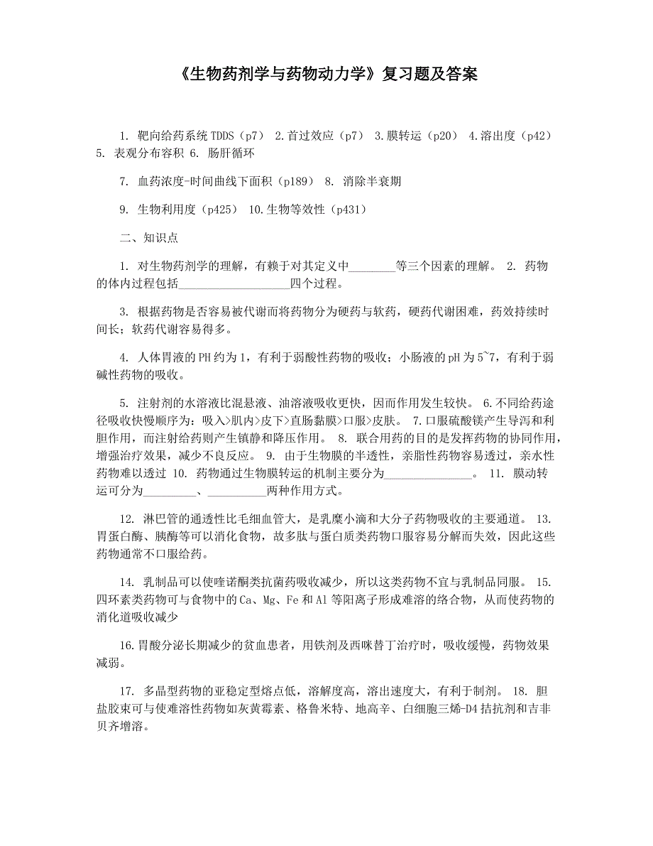 《生物药剂学与药物动力学》复习题及答案_第1页