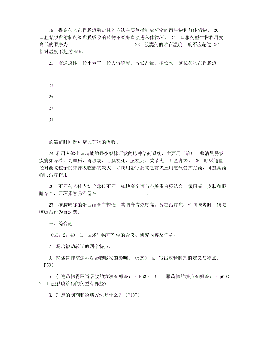 《生物药剂学与药物动力学》复习题及答案_第2页