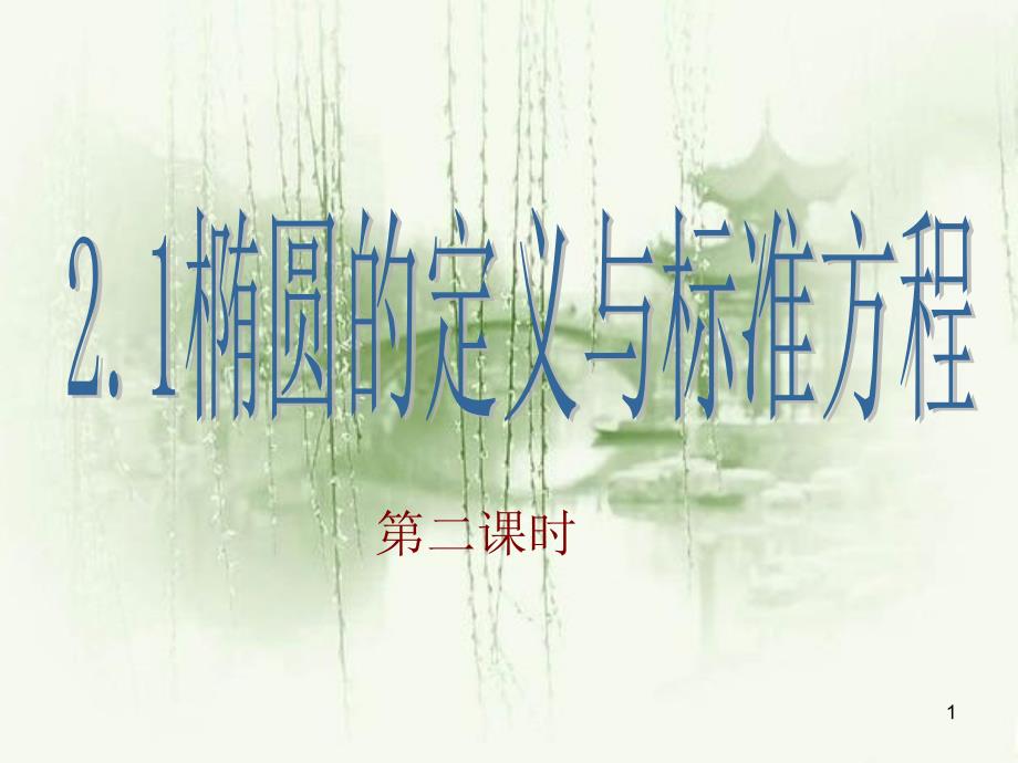 椭圆的定义与标准方程(第二课时)_第1页