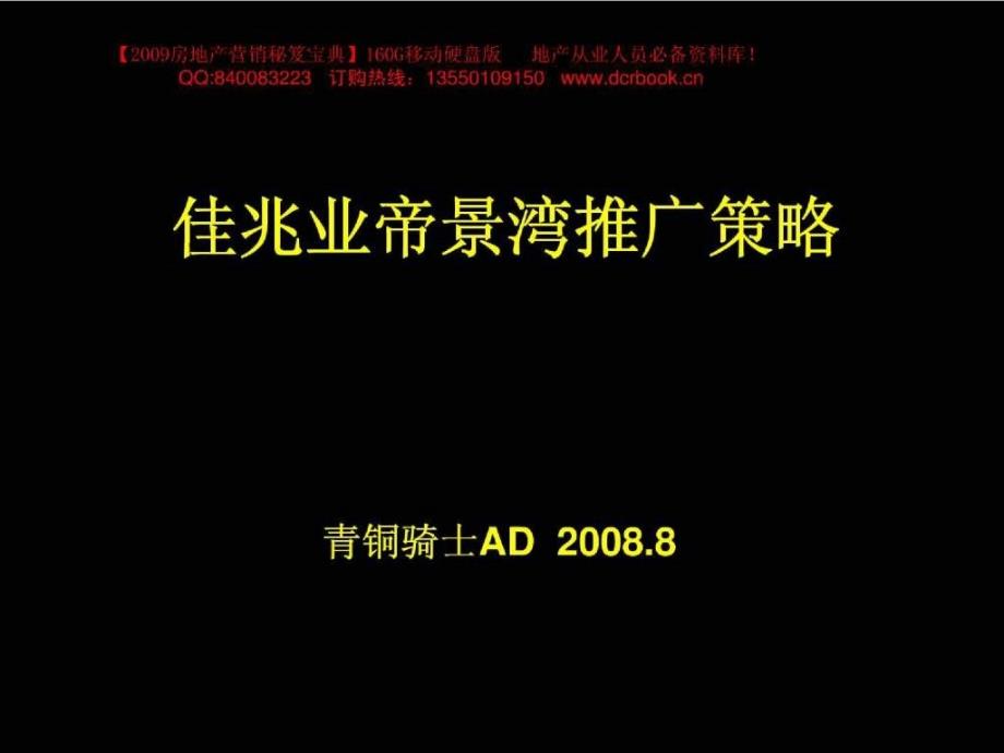 深圳佳兆业帝景湾推广策略(青铜骑士)118PPT1_第1页