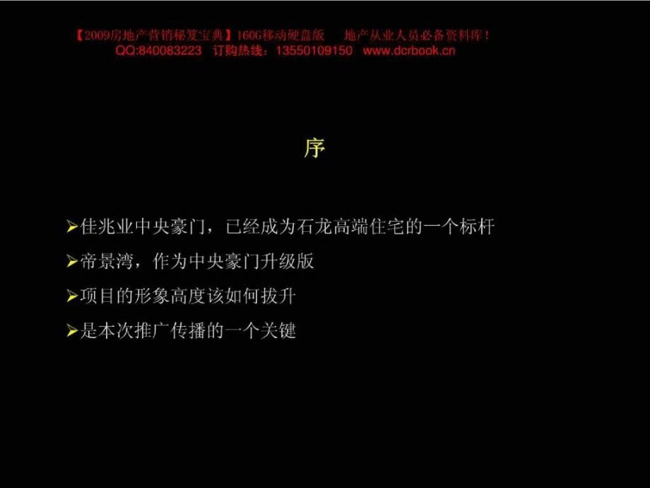 深圳佳兆业帝景湾推广策略(青铜骑士)118PPT1_第4页