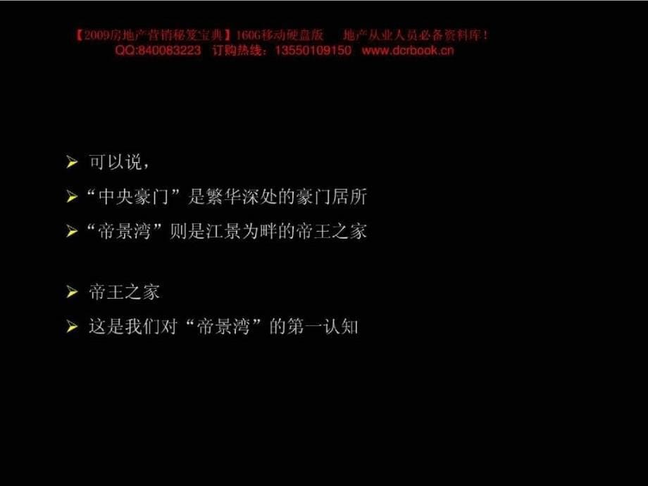 深圳佳兆业帝景湾推广策略(青铜骑士)118PPT1_第5页