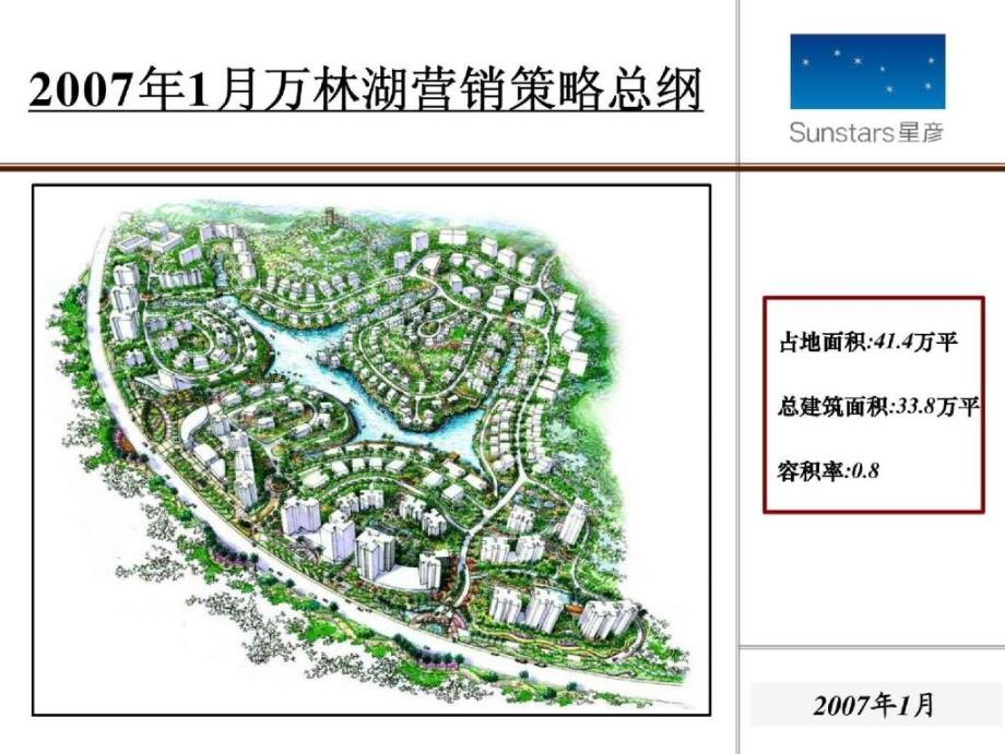 广东惠州万林湖高端项目营销策略总纲(星彦地产)184页_第2页