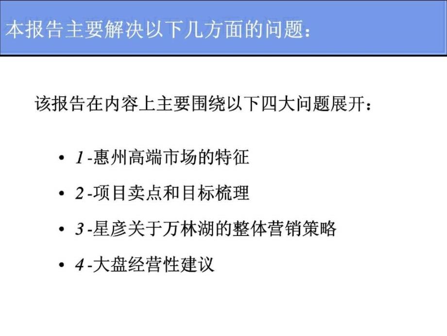 广东惠州万林湖高端项目营销策略总纲(星彦地产)184页_第3页