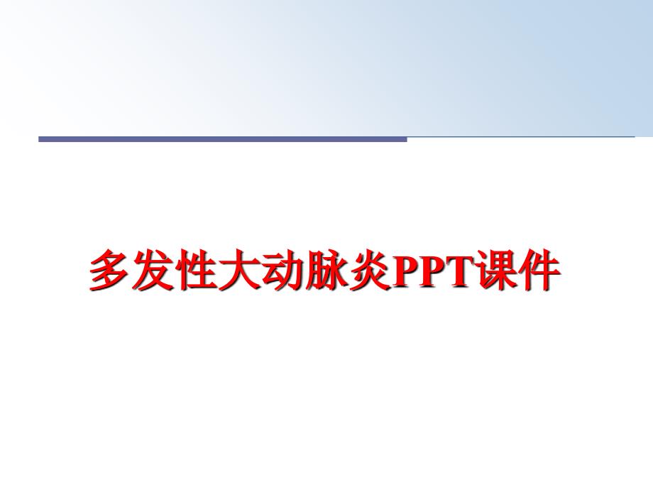 最新多发性大动脉炎PPT课件精品课件_第1页