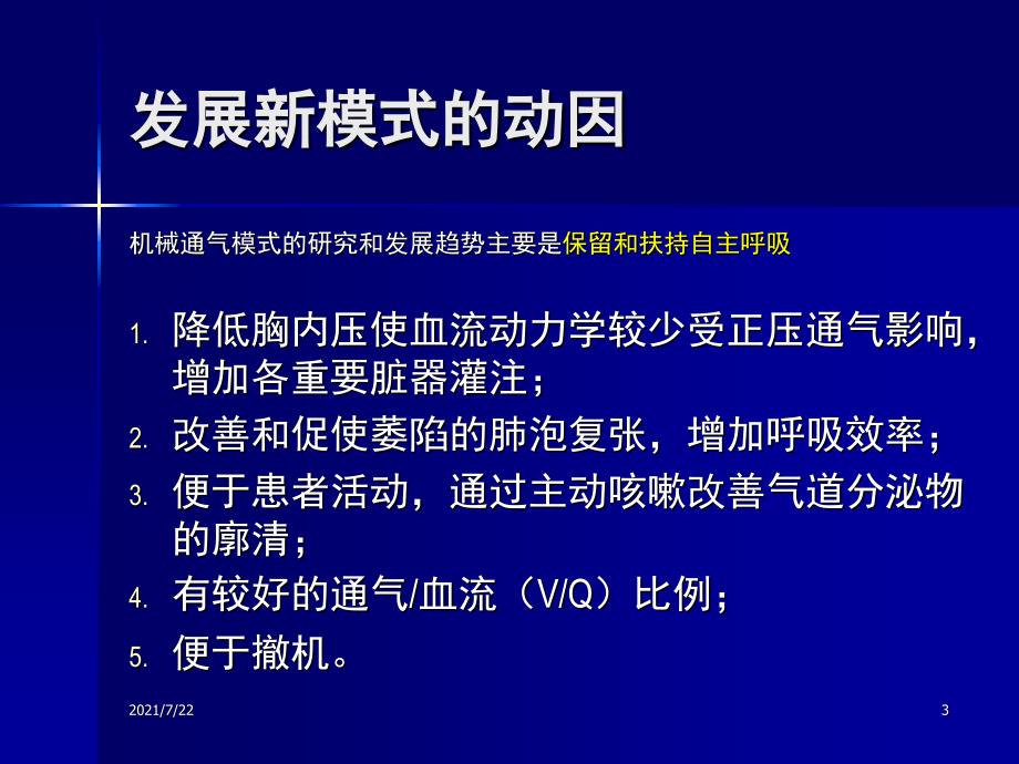 机械通气的模式进展PPT课件_第3页