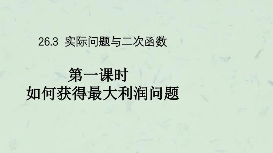 实际问题与二次函数利润问题课件_第5页