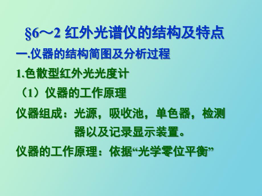 红外光谱仪的结构及特点_第1页