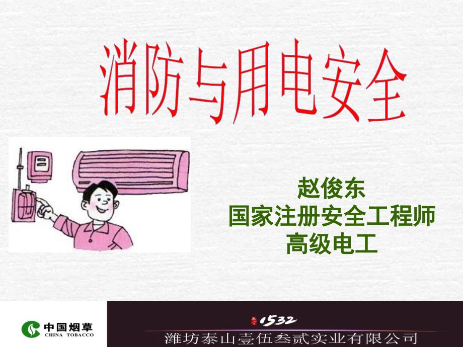 2019消防与用电安全培训ppt课件.ppt_第1页