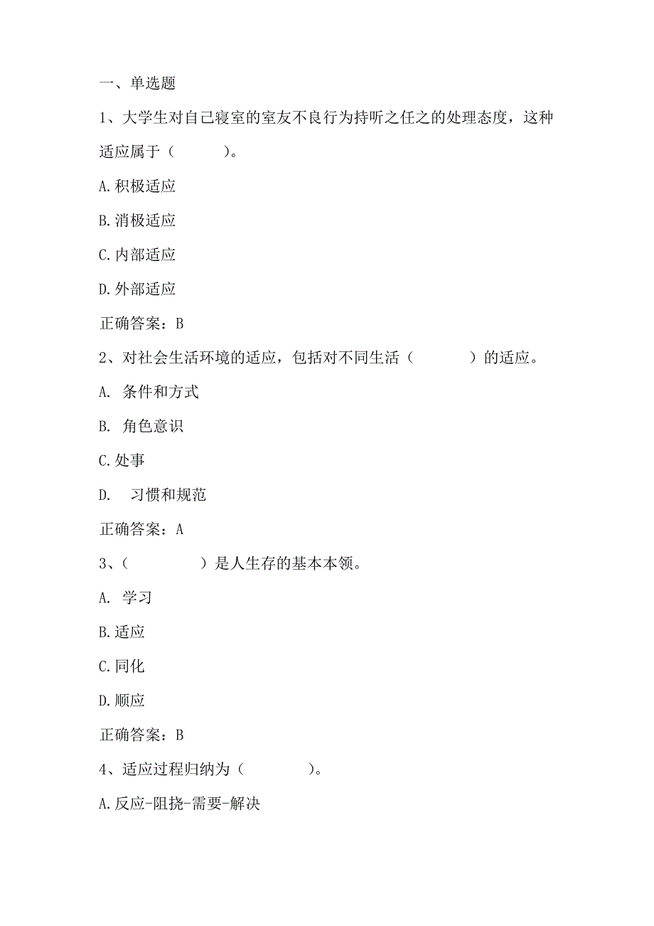 大学生心理健康教育(适应及相关问题)习题与答案_第1页