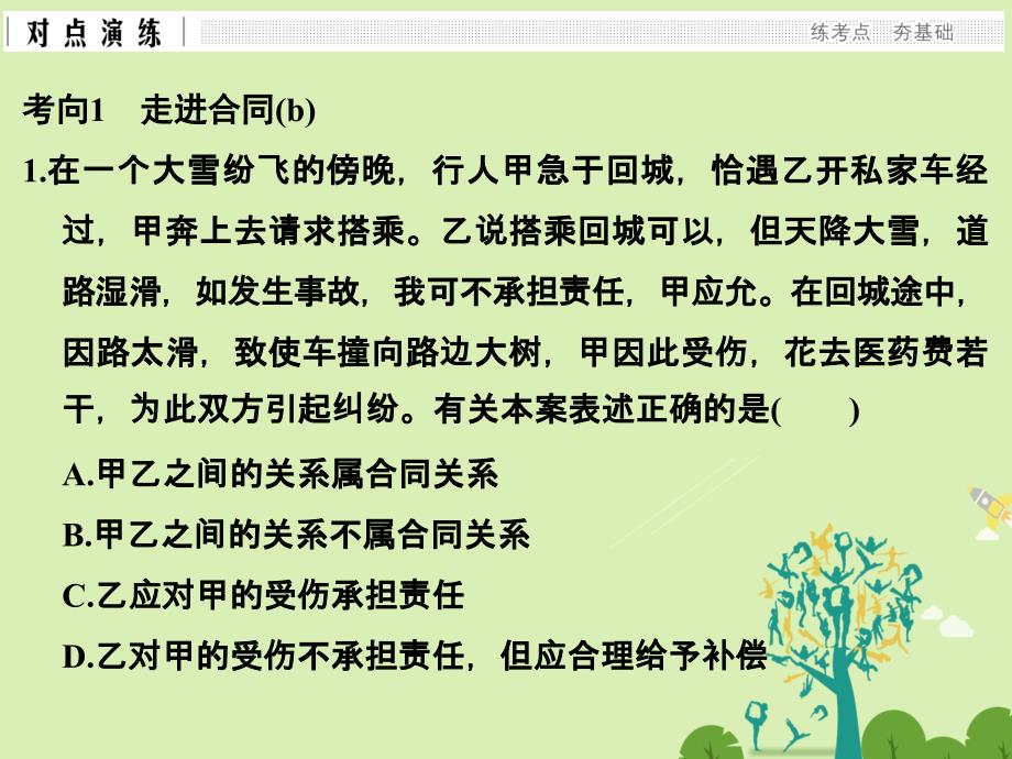 高考政治二轮复习第一篇 精练概讲专题 生活中的法律常识 第30讲 信守合同与违约课件选修51_第3页