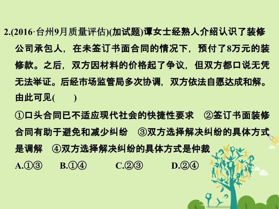 高考政治二轮复习第一篇 精练概讲专题 生活中的法律常识 第30讲 信守合同与违约课件选修51_第5页