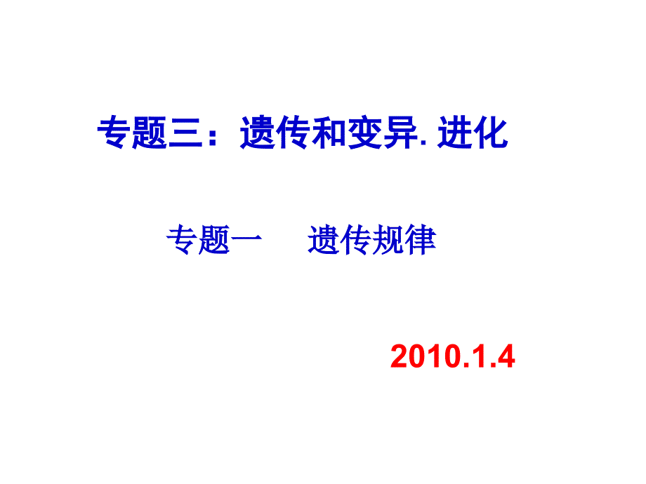 人教版教学课件高三一轮复习：遗传规律复习课时1_第3页