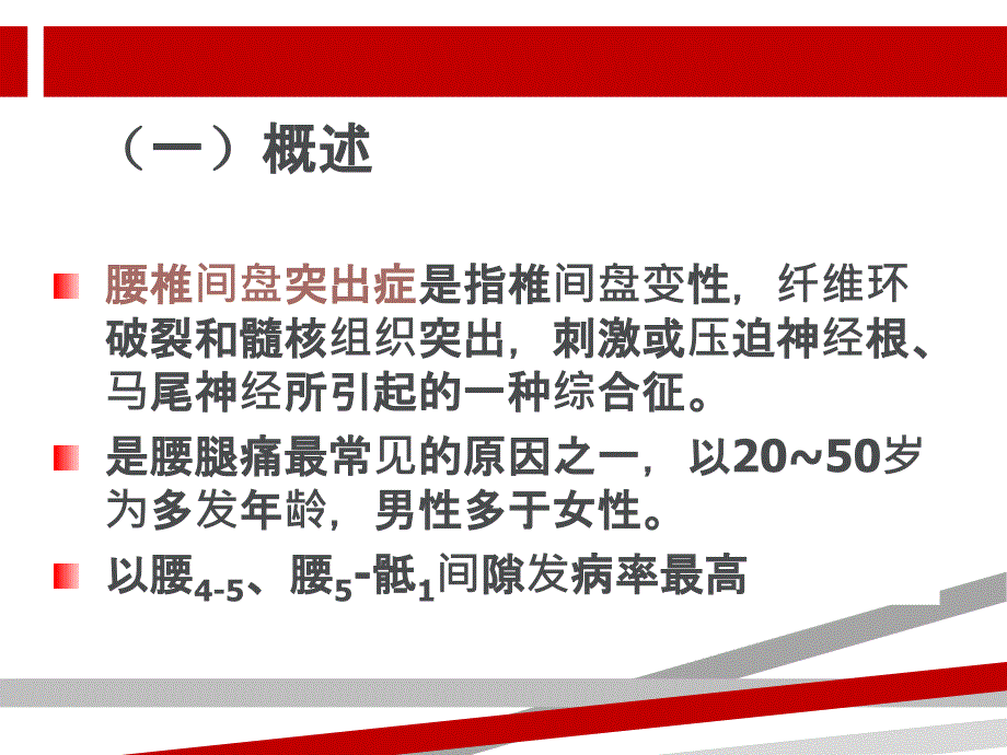 腰椎间盘突出症病人的护理课件_第4页