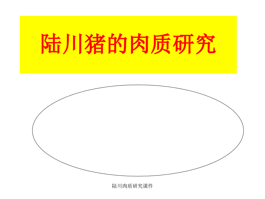 陆川肉质研究课件_第1页