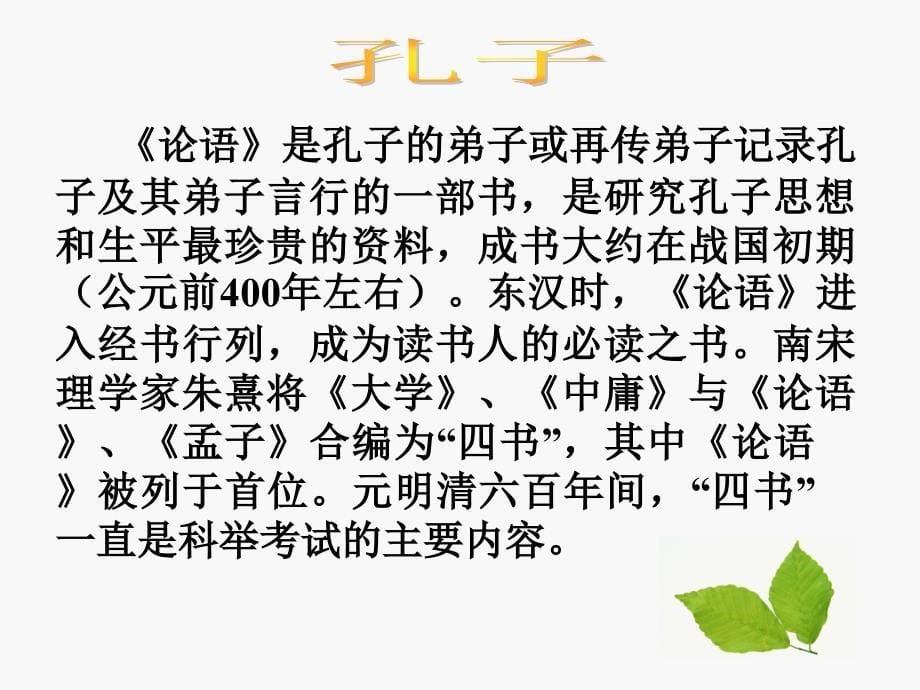 综合性学习-我所了解的孔子和孟子_第5页