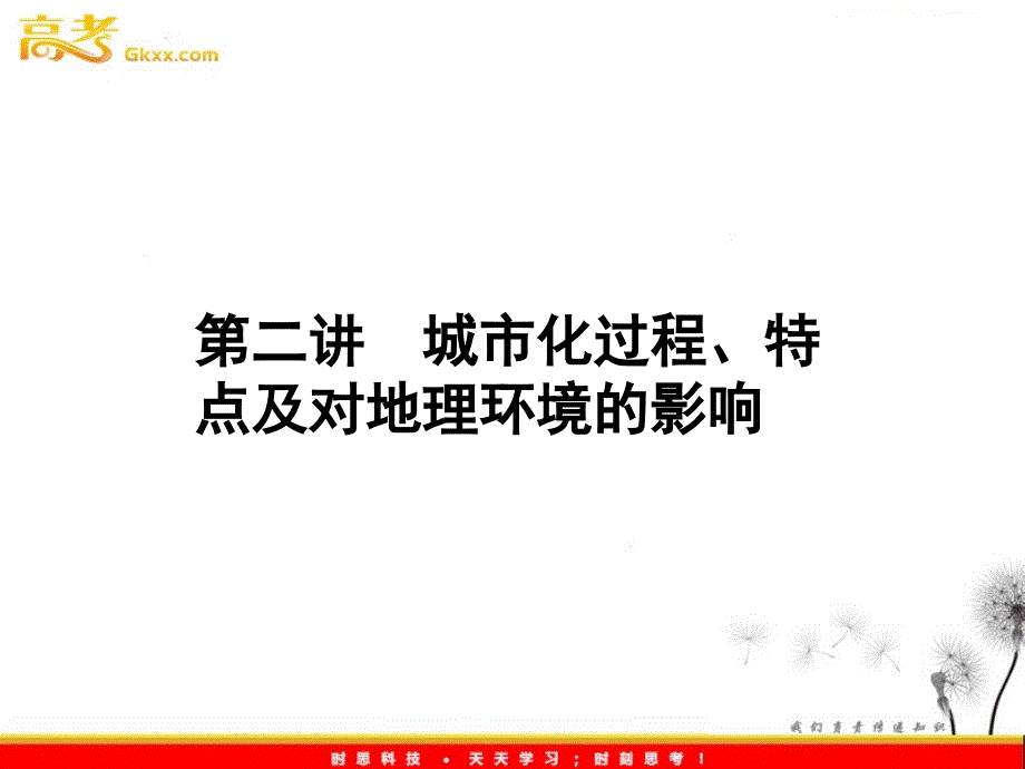 高三地理一轮（湘教版）课时全程讲解课件：必修2 第二章 第二讲ppt课件_第2页