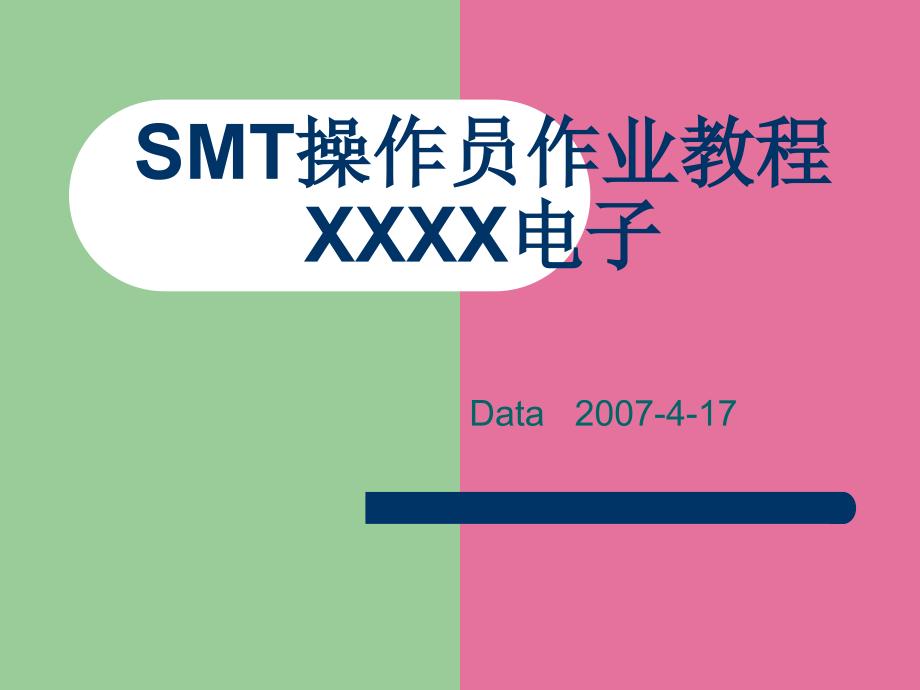 SMT操作员作业教程ppt课件_第1页