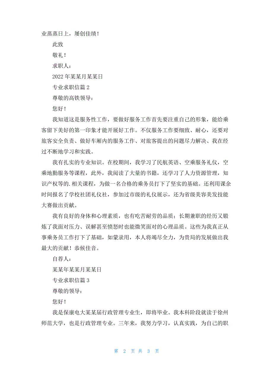 实用的专业求职信3篇_2_第2页