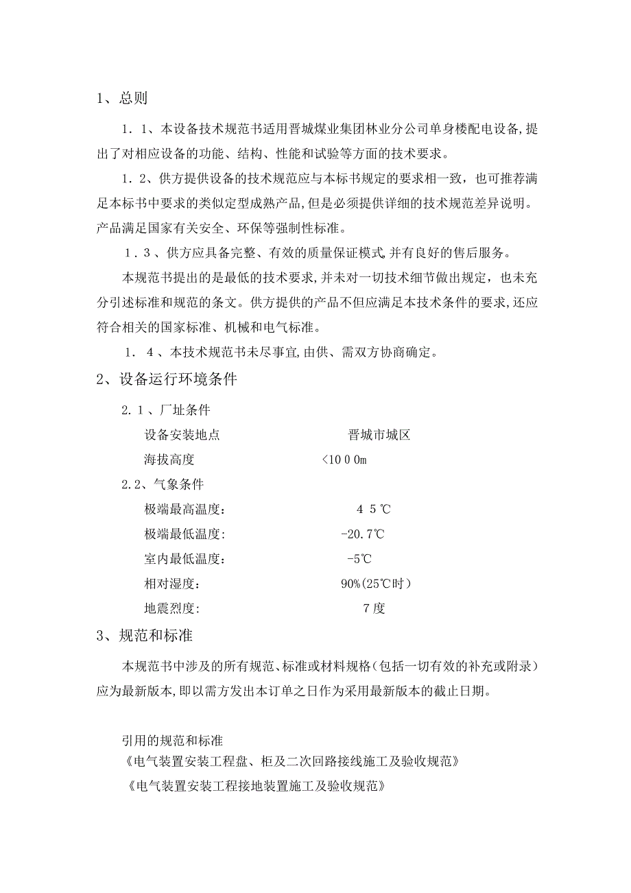 「晋城煤业集团林业分公司单身楼技术规格书DQ」_第2页