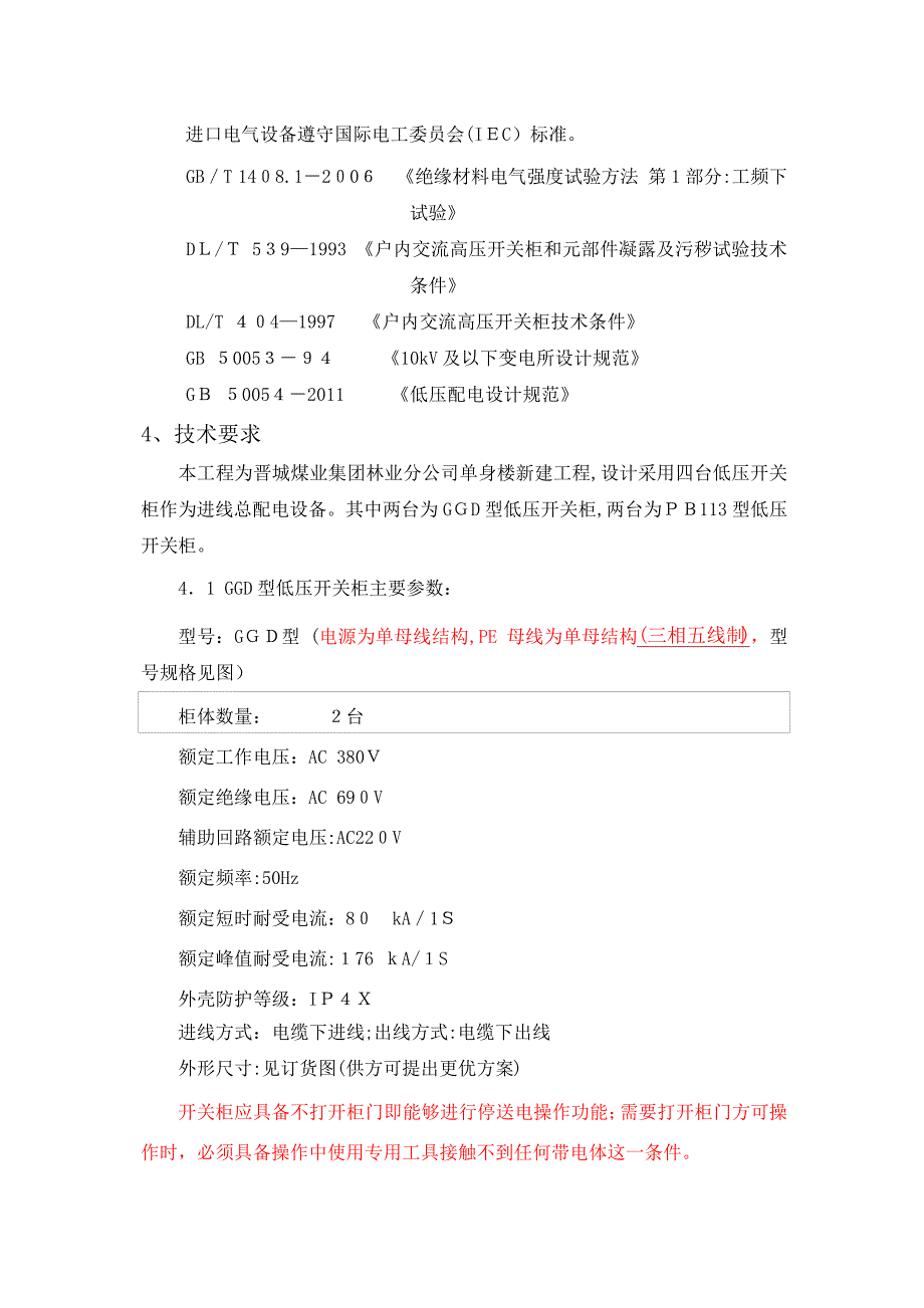 「晋城煤业集团林业分公司单身楼技术规格书DQ」_第3页