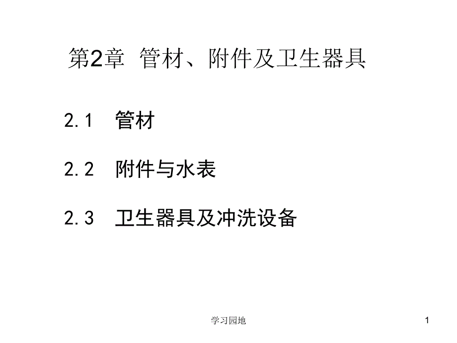 第2章管材附件及卫生器具用知识发现_第1页