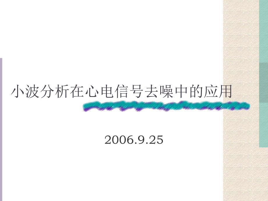 小波分析在心电信号去噪中的应用内附Matlab去噪源代码_第1页