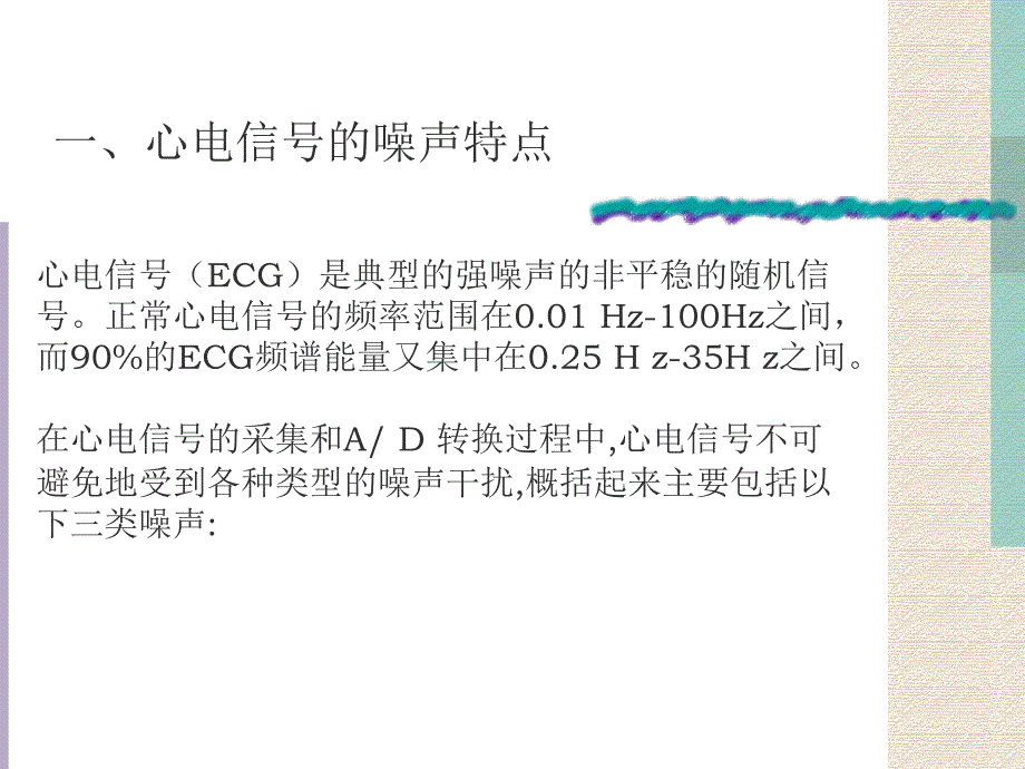 小波分析在心电信号去噪中的应用内附Matlab去噪源代码_第3页