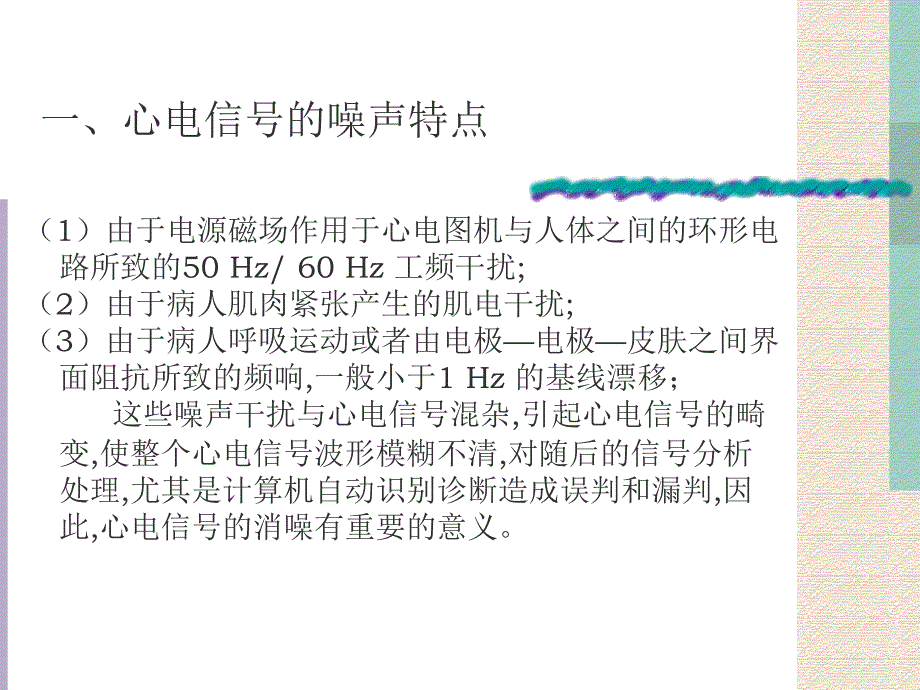 小波分析在心电信号去噪中的应用内附Matlab去噪源代码_第4页