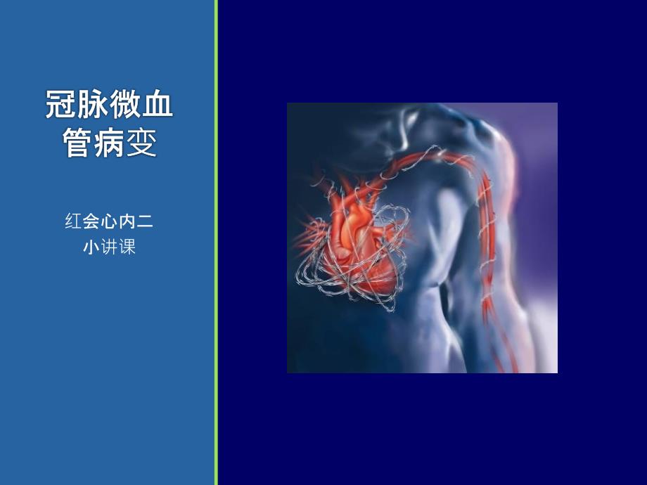 小讲课冠脉微血管病变.ppt_第1页