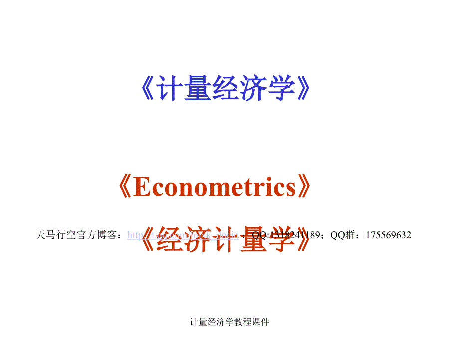 计量经济学教程课件_第1页