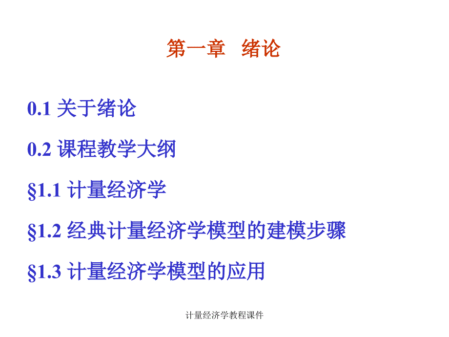 计量经济学教程课件_第2页