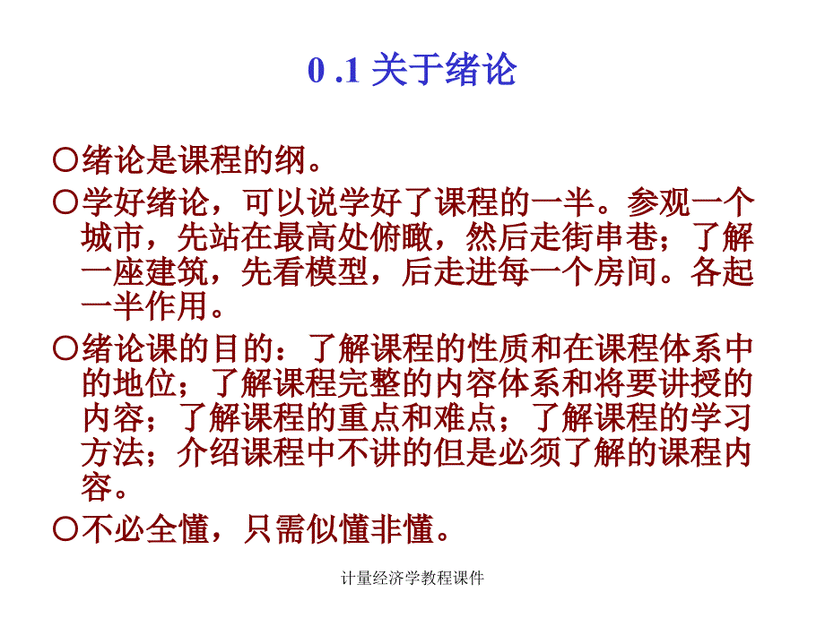 计量经济学教程课件_第3页