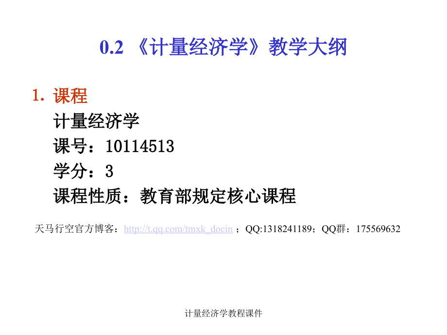 计量经济学教程课件_第4页