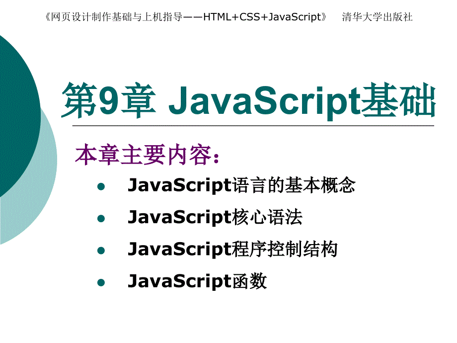 《JavaScript基础》PPT课件.ppt_第1页