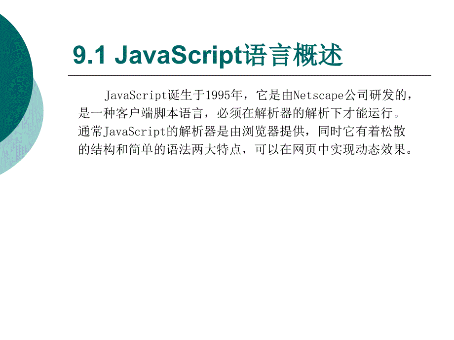 《JavaScript基础》PPT课件.ppt_第2页