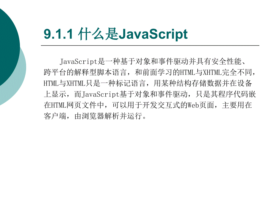 《JavaScript基础》PPT课件.ppt_第3页