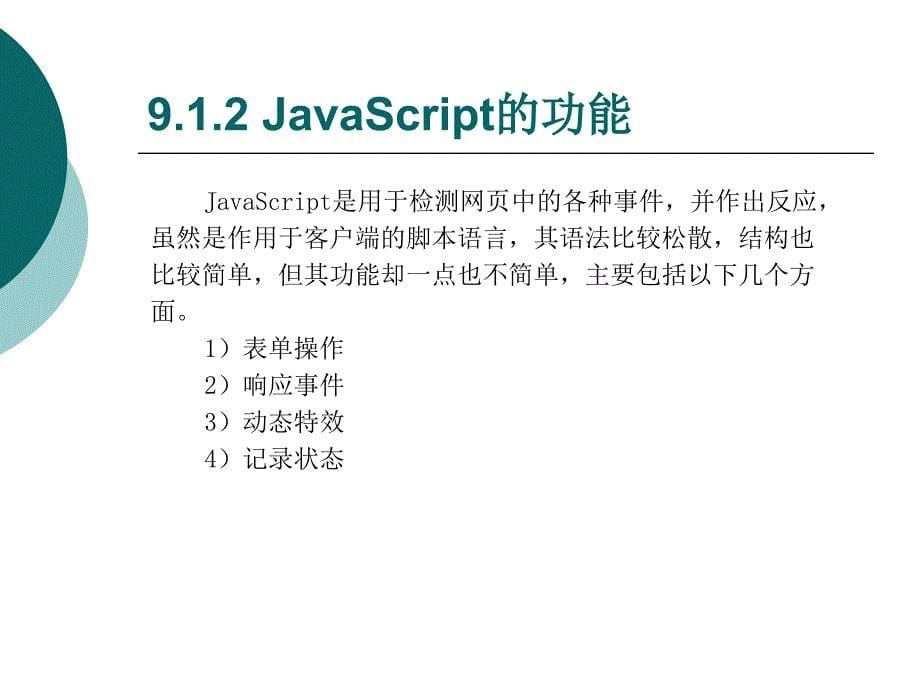 《JavaScript基础》PPT课件.ppt_第5页